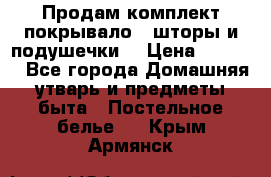 Продам комплект покрывало , шторы и подушечки  › Цена ­ 8 000 - Все города Домашняя утварь и предметы быта » Постельное белье   . Крым,Армянск